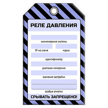 Бирка «РЕЛЕ ДАВЛЕНИЯ» (1 шт., односторонняя, пластик, 70х115 мм)